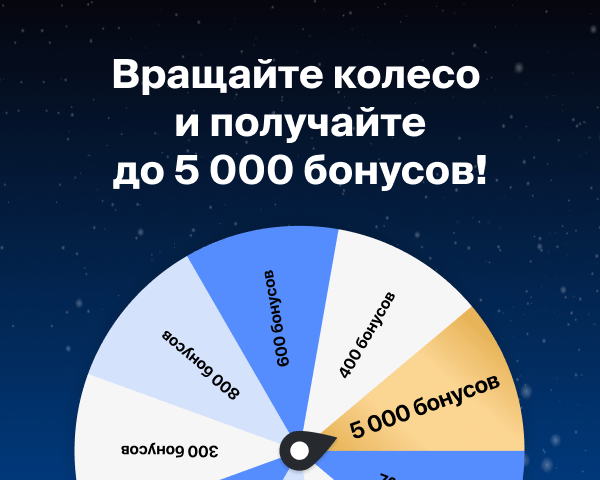 Вращайте колесо и получайте до 5 000 бонусов!