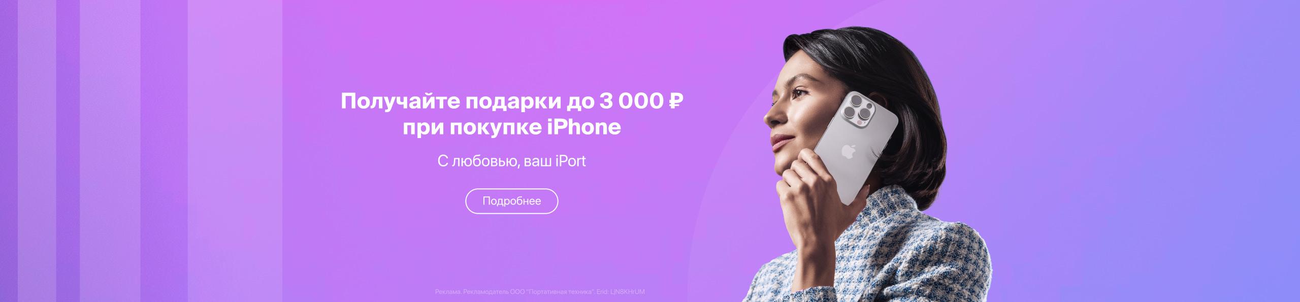 3000 рублей в подарок при покупке iPhone