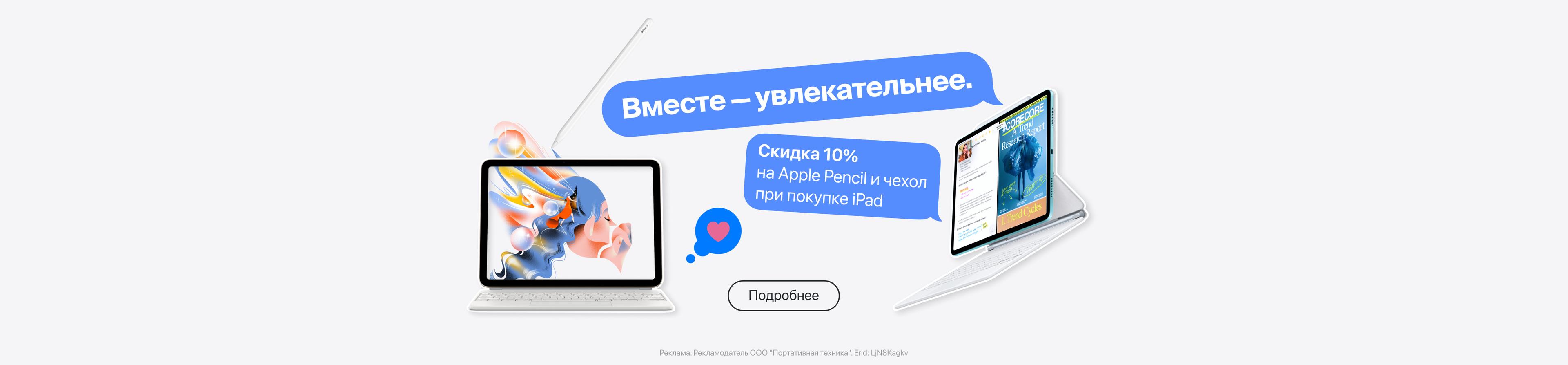 При покупке iPad скидка 10% на Apple Pencil и чехол