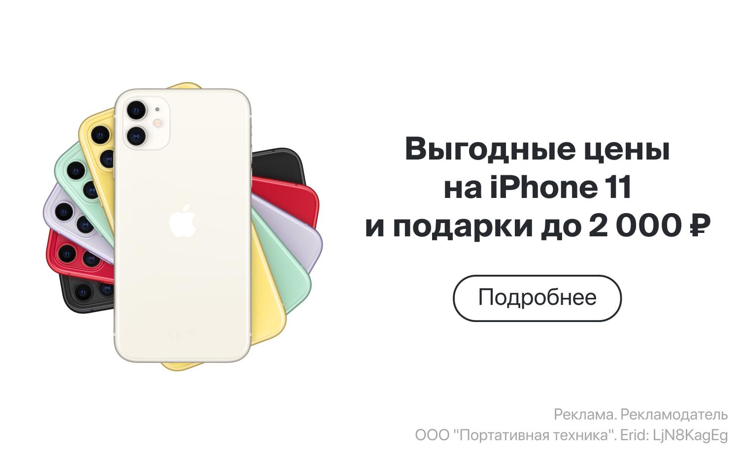 Выгодные цены на iPhone 11 и подарки до 2 000 ₽