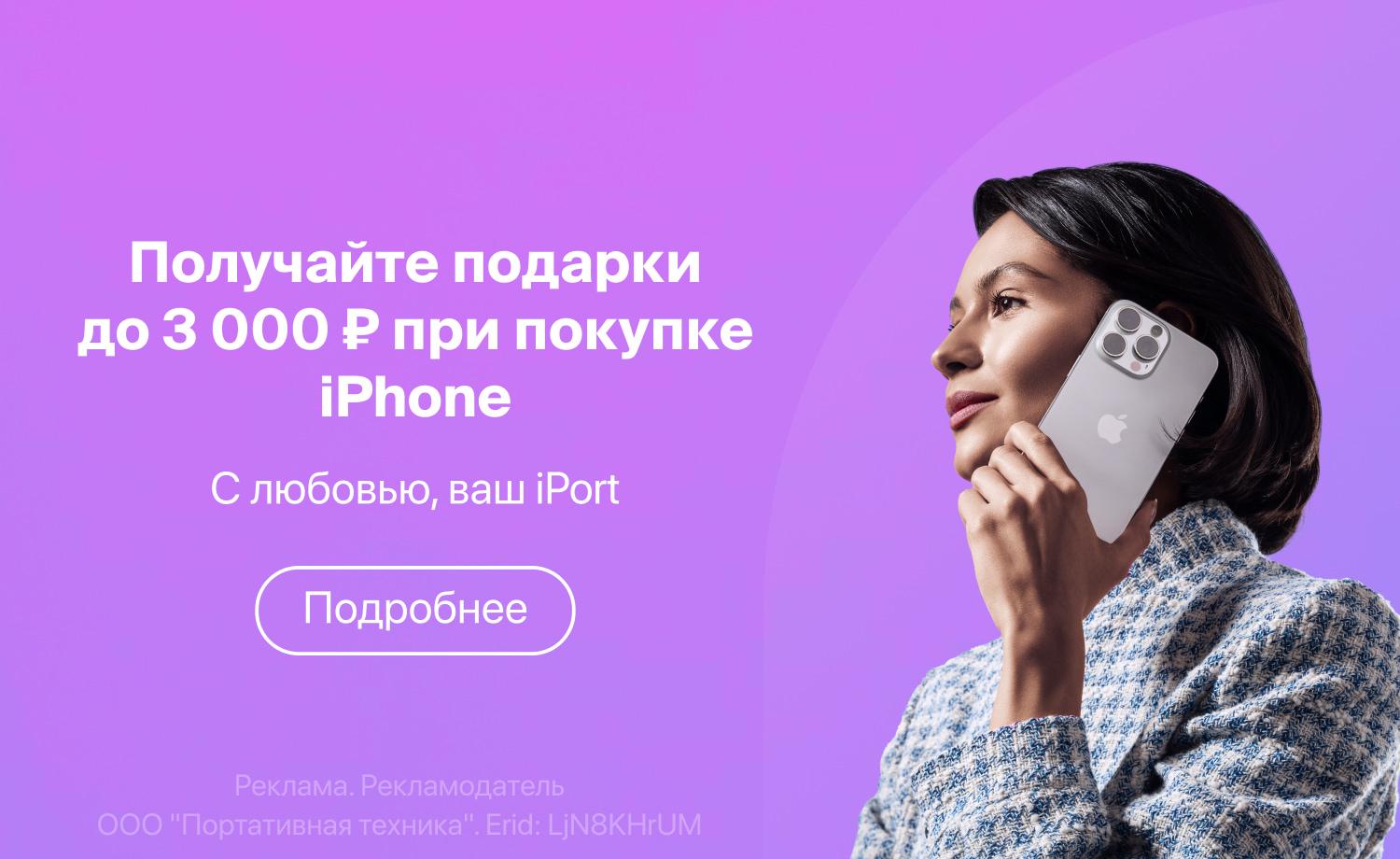 3000 рублей в подарок при покупке iPhone