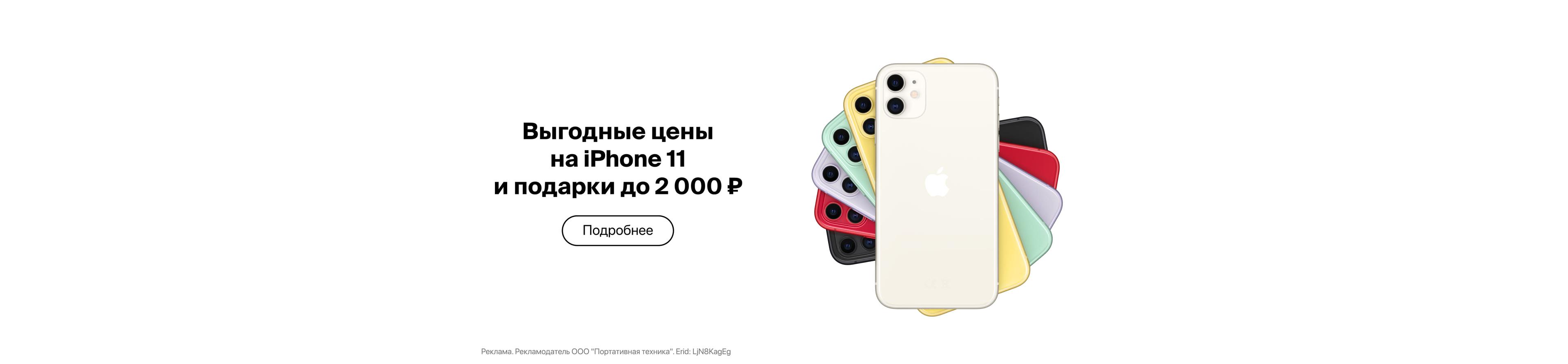 Выгодные цены на iPhone 11 и подарки до 2 000 ₽