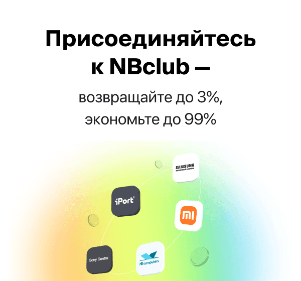 Присоединяйтесь к NBclub — возвращайте до 3%, экономьте до 99%