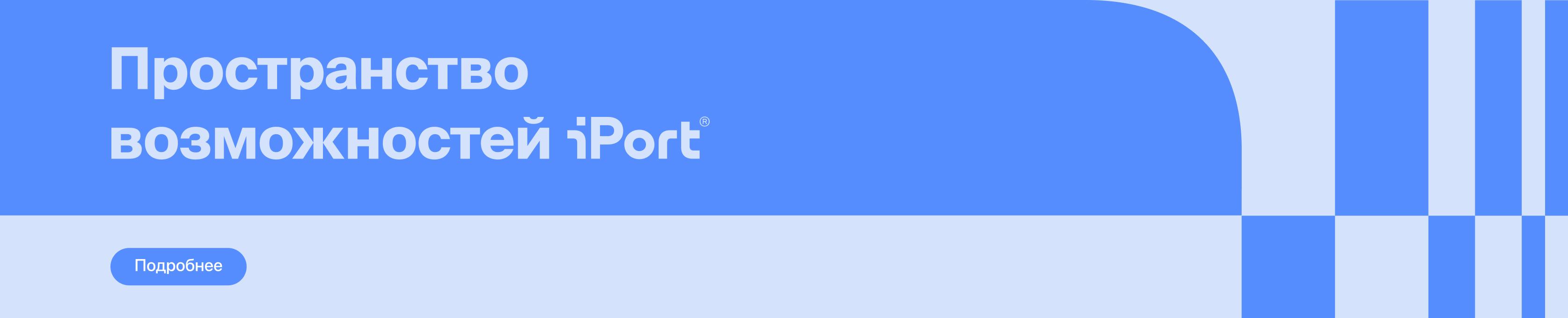 iPort - Пространство возможностей