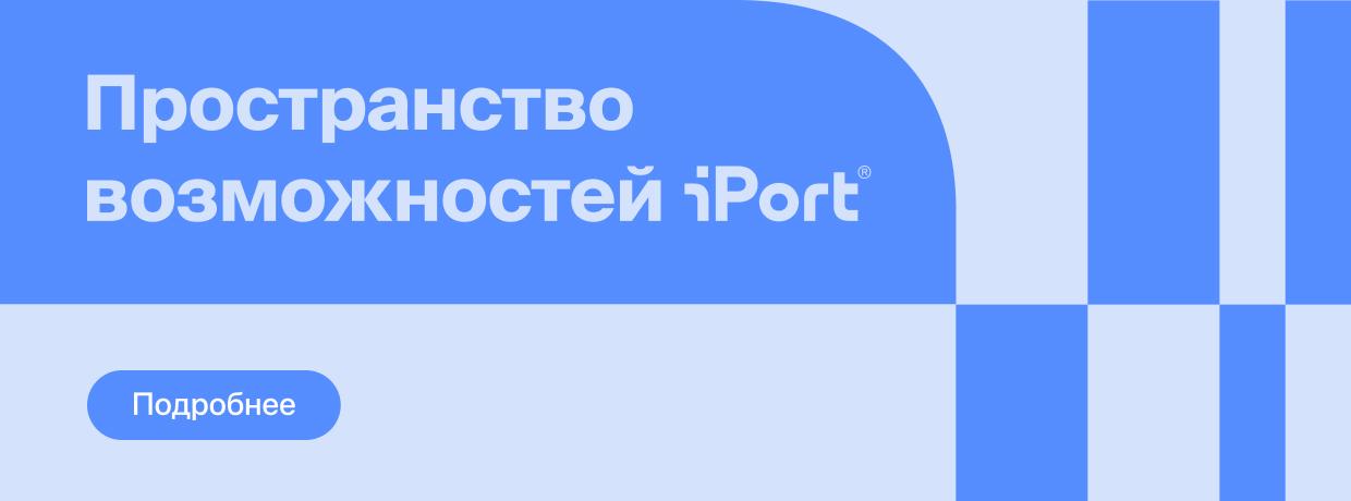 iPort - Пространство возможностей