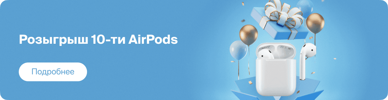 Розыгрыш 10-ти AirPods. Подробнее