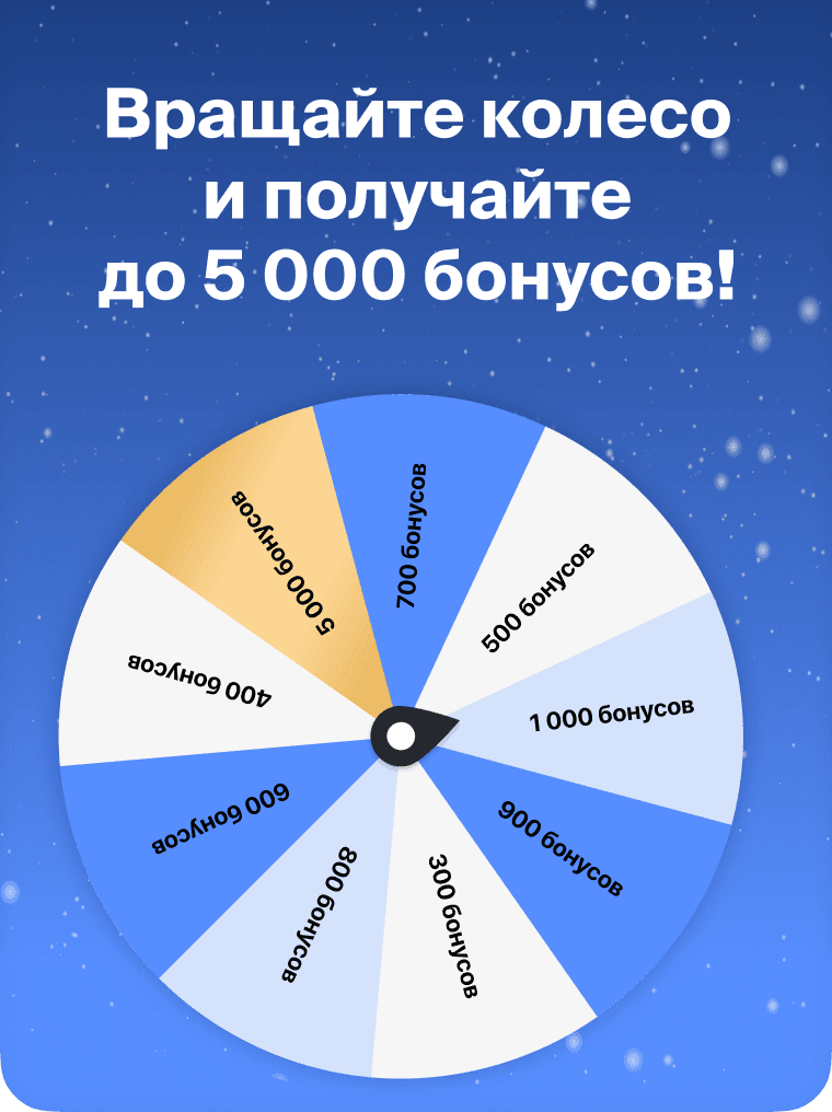 Вращайте колесо и получайте до 5 000 бонусов!