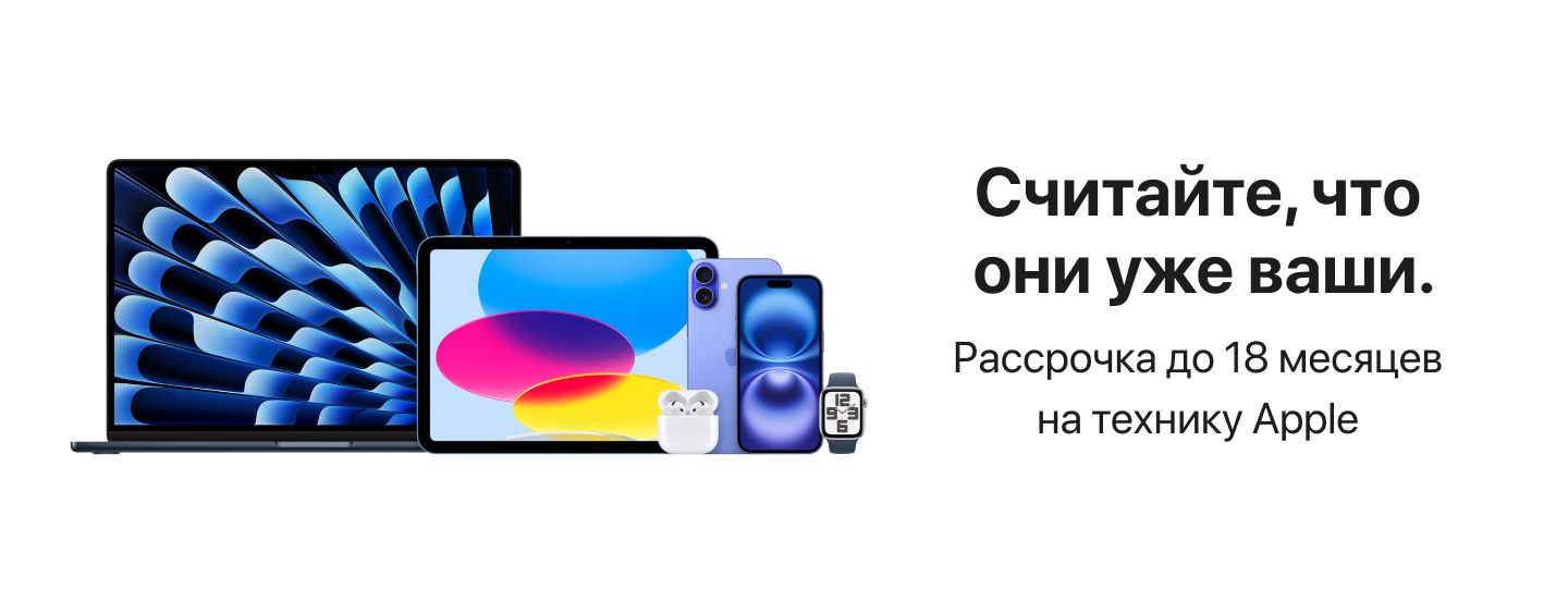 Рассрочка 0-0-18 на технику Apple.