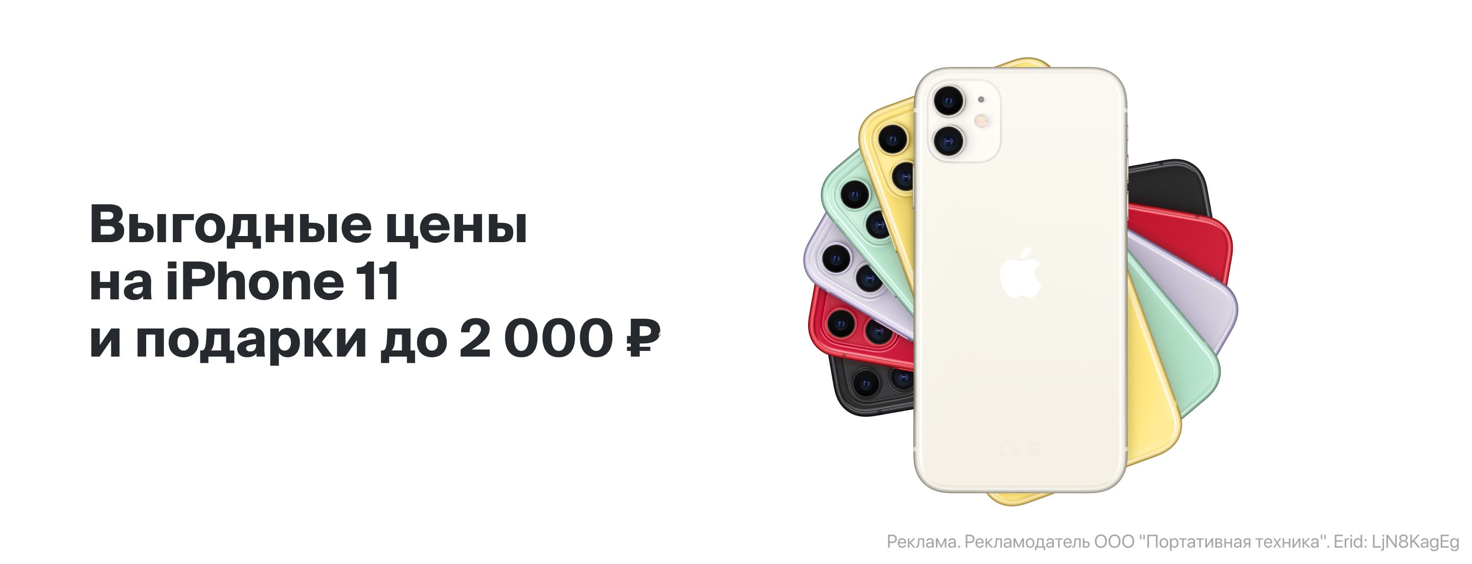 Выгодные цены на iPhone 11 и подарки до 2 000 ₽