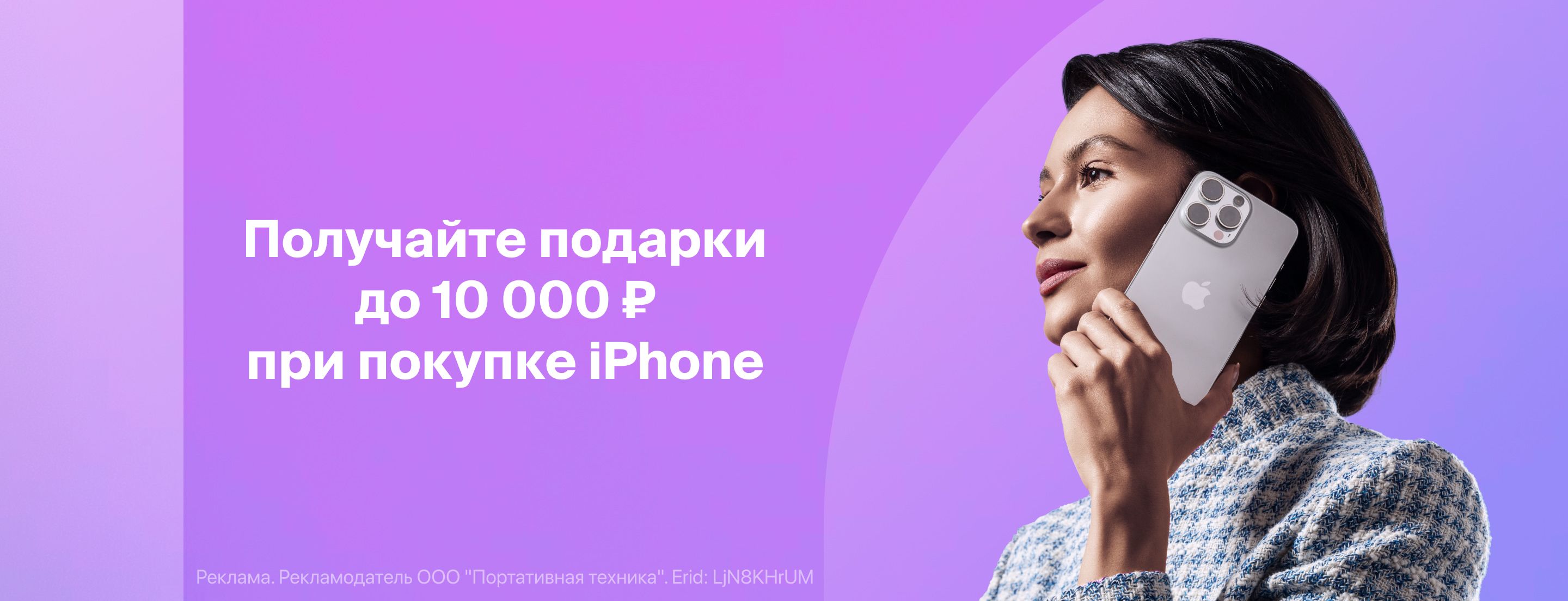 Подарки при покупке iPhone на сумму до 10 000 ₽!