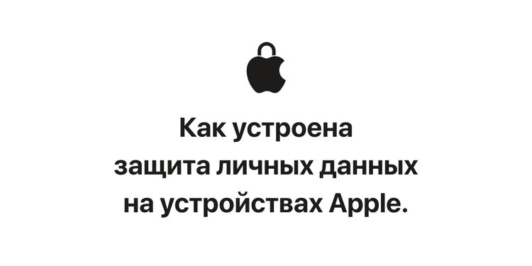 Как устроена защита личных данных на устройствах Apple