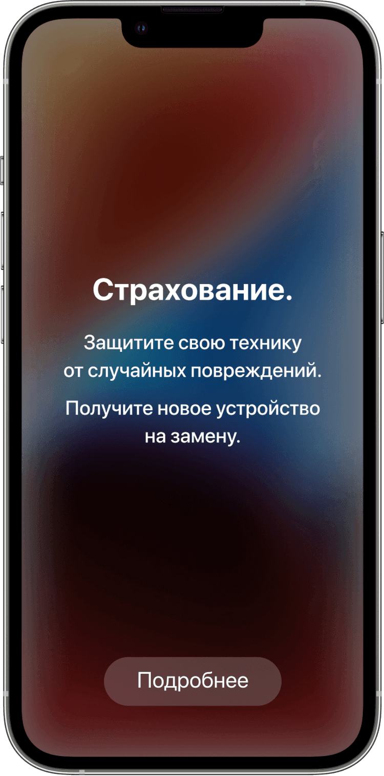 Страхование. Защитите свою технику от случайных повреждений. Получите новое устройство на замену.