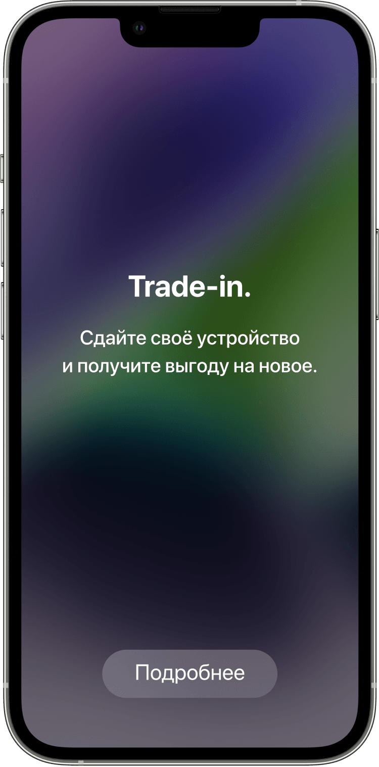 Trade-in. Сдайте своё устройство и получите выгоду на новое.