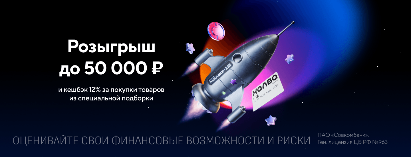 Космический кешбэк 12% по карте Халва