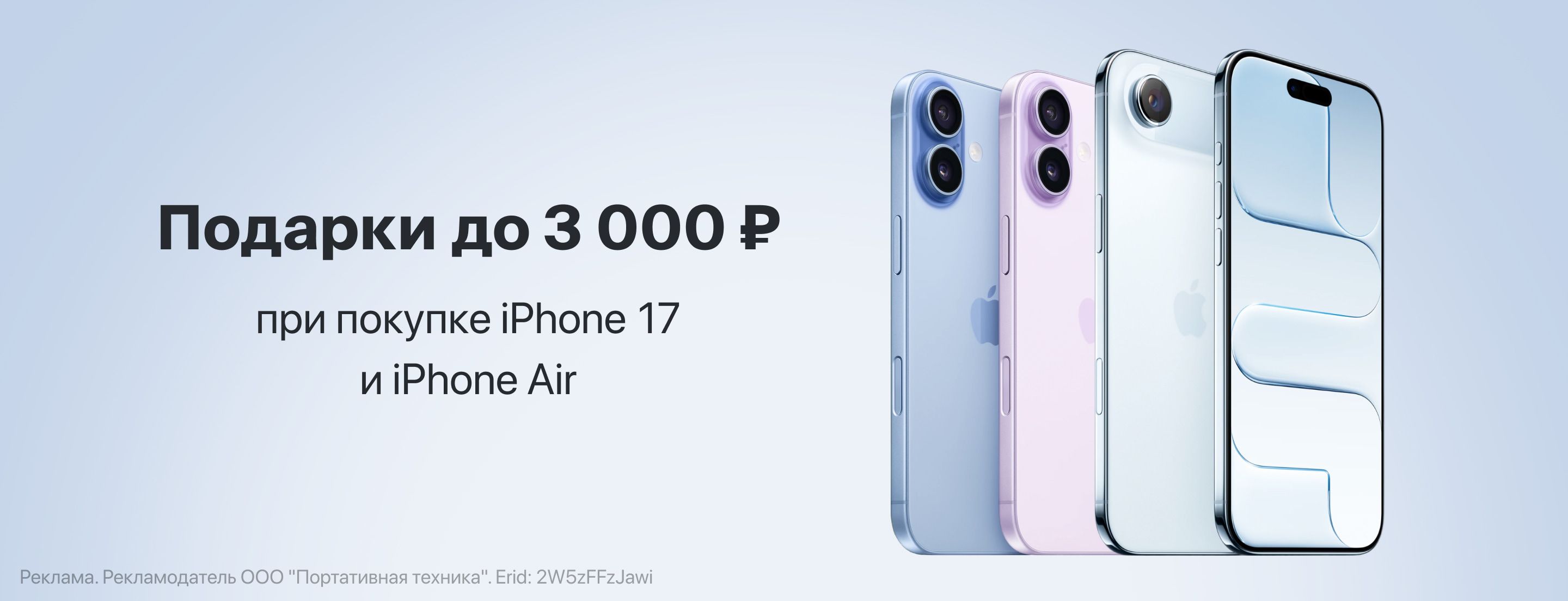 Подарки до 3 000 ₽ при покупке iPhone 17 и iPhone Air