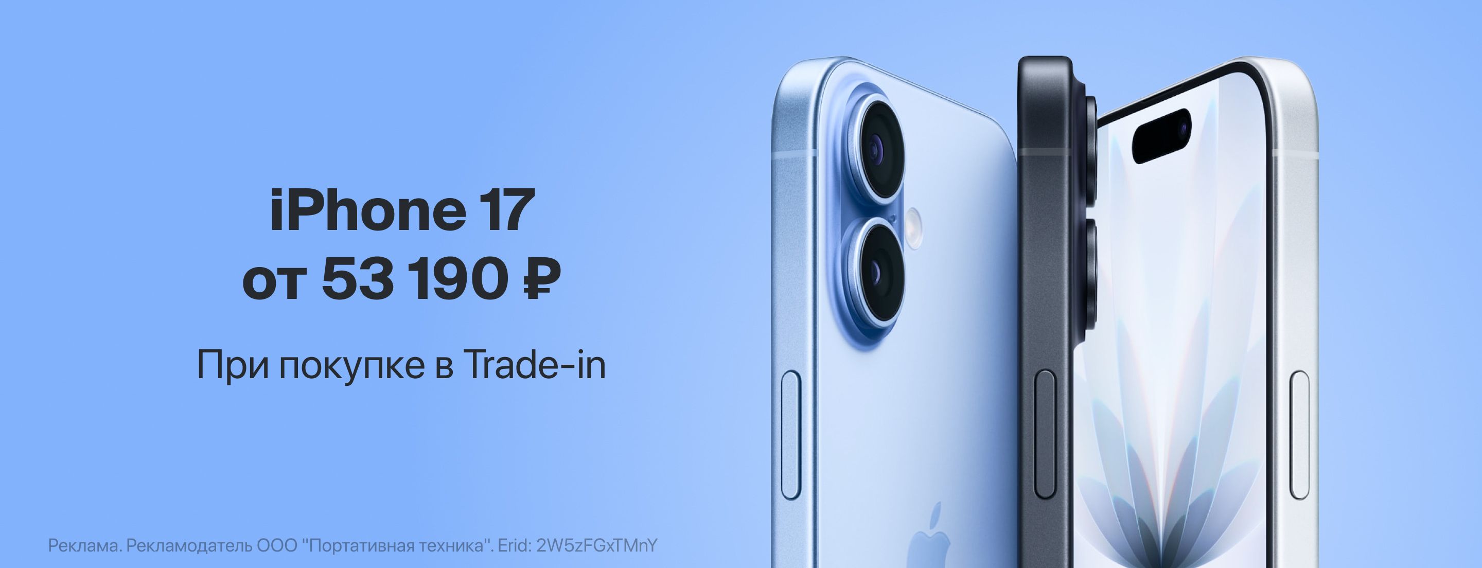 iPhone 17 от 53 190 ₽ в Trade-in