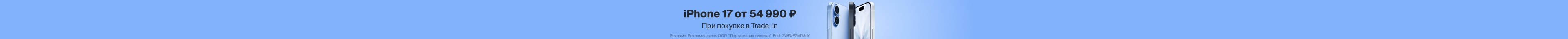iPhone 17 от 54990