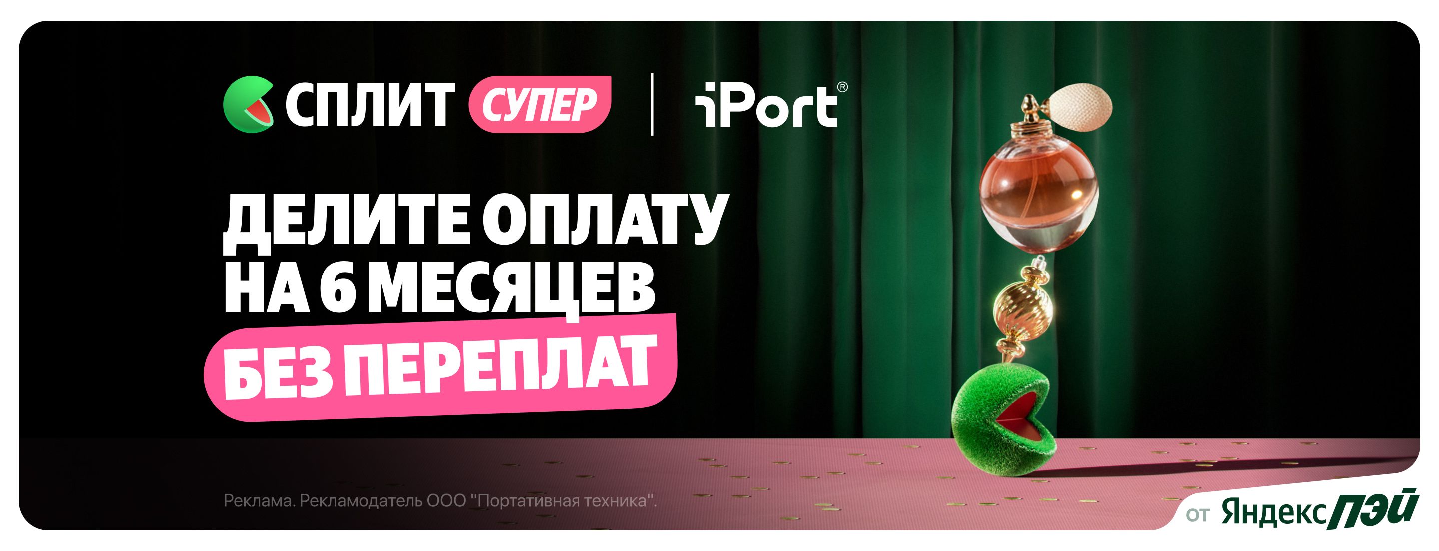 Супер Сплит от Яндекс Пэй