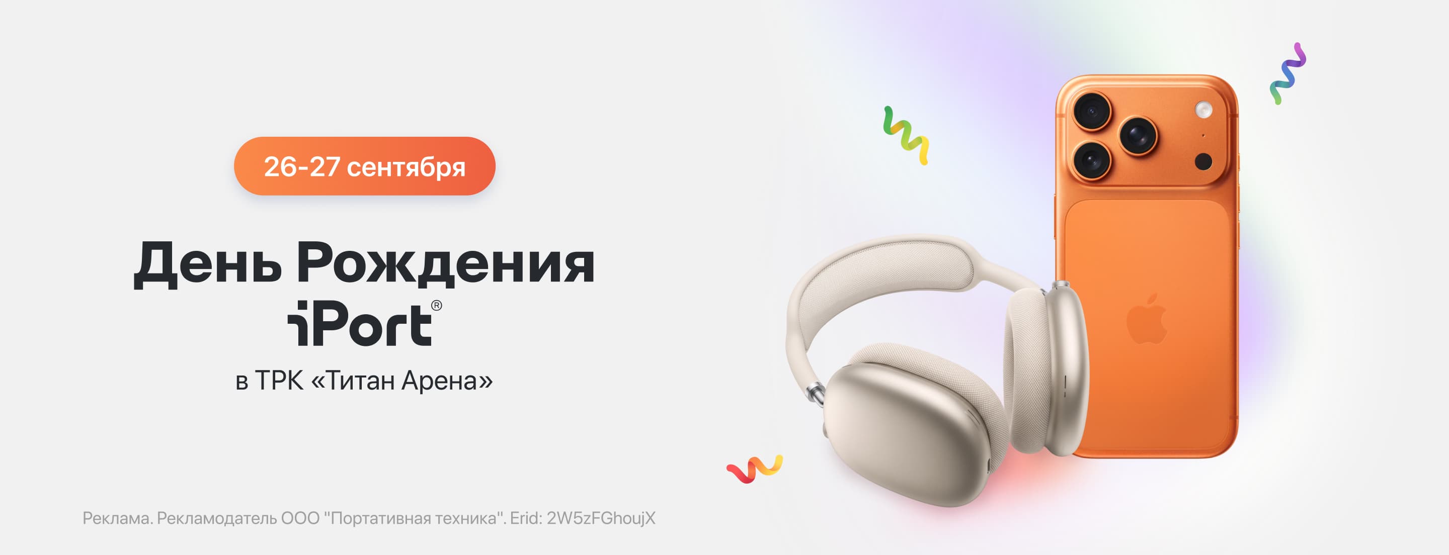 26 и 27 сентября! Празднуем День рождения магазина iPort в ТРК «Титан Арена»