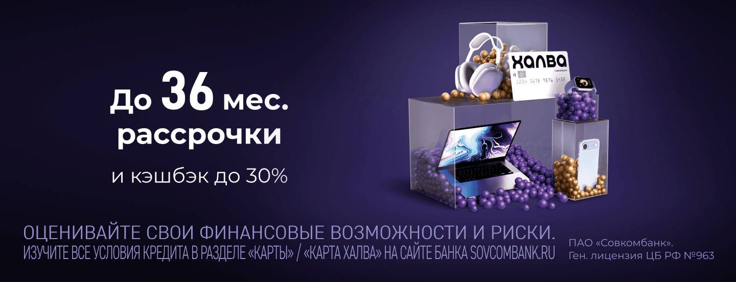 Кэшбэк до 30% и рассрочка до 36 месяцев от Халвы.