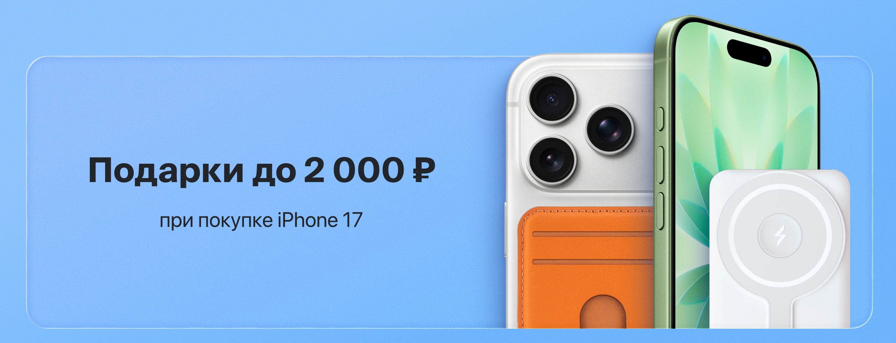Подарки до 2 000 ₽ при покупке iPhone 17